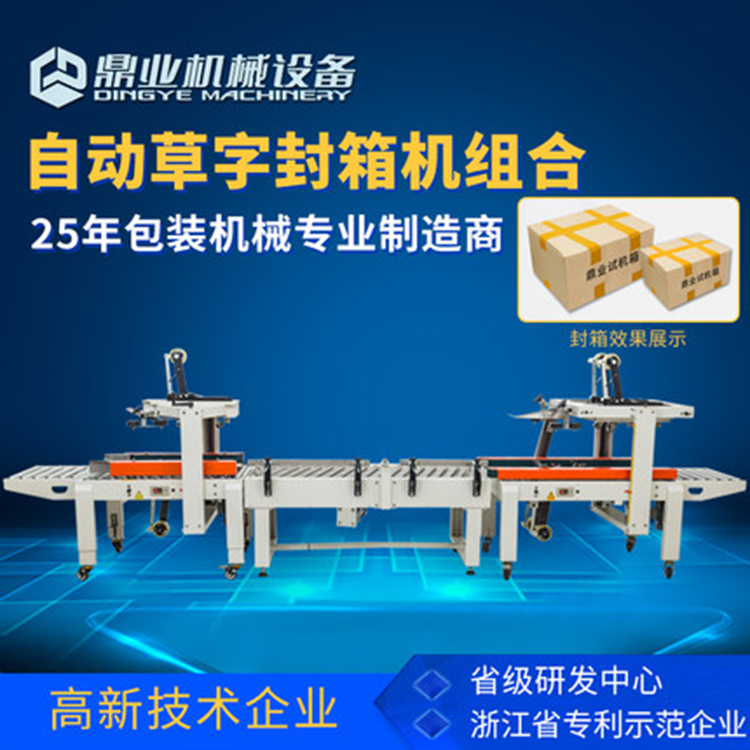 草字封箱機(jī)組合 草字封箱機(jī)組合