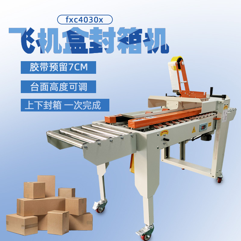 封箱機(jī)FXJ-4030飛機(jī)盒 封箱機(jī)FXJ-4030飛機(jī)盒