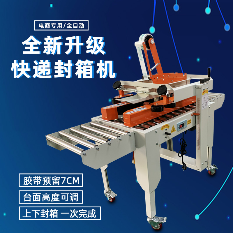 封箱機(jī)FXJ-4030-48 封箱機(jī)FXJ-4030-48