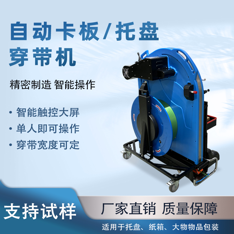 自動(dòng)托盤穿帶機(jī) 便攜穿劍木托貨物PET捆帶機(jī) 卡板自動(dòng)穿帶打包機(jī) 自動(dòng)托盤穿帶機(jī) 便攜穿劍木托貨物PET捆帶機(jī) 卡板自動(dòng)穿帶打包機(jī)