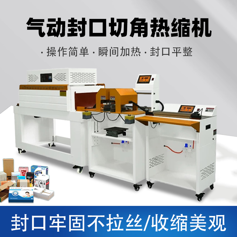 自動熱收縮膜封口切角包裝機 數碼化妝品手機盒塑料POF膜切角機