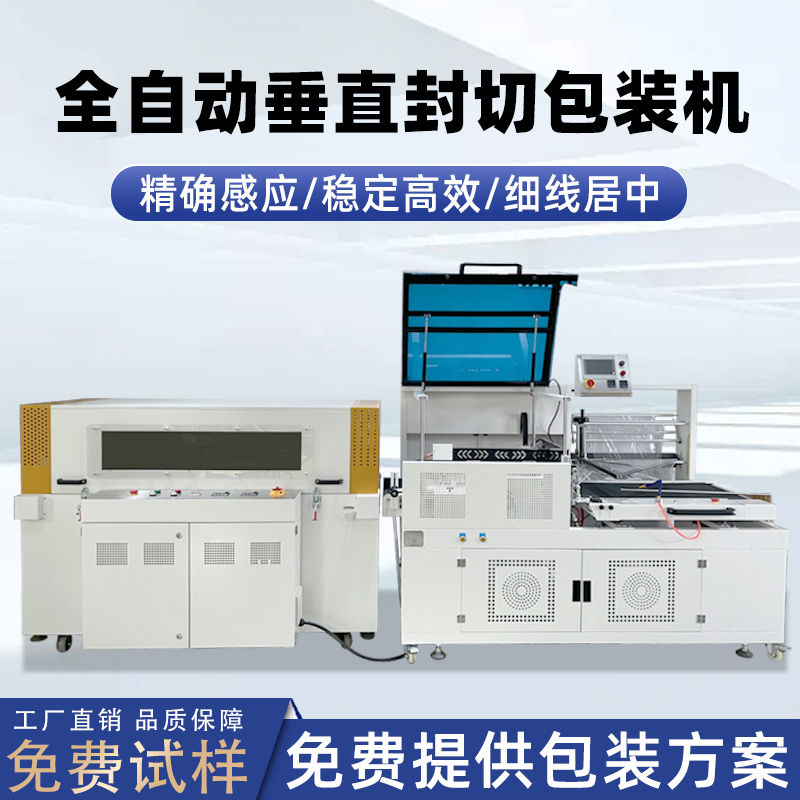 全自動(dòng)垂直封切機(jī)pe膜包膜機(jī) 化妝品封切收縮機(jī)紙盒子pof封膜機(jī) 全自動(dòng)垂直封切機(jī)pe膜包膜機(jī) 化妝品封切收縮機(jī)紙盒子pof封膜機(jī)
